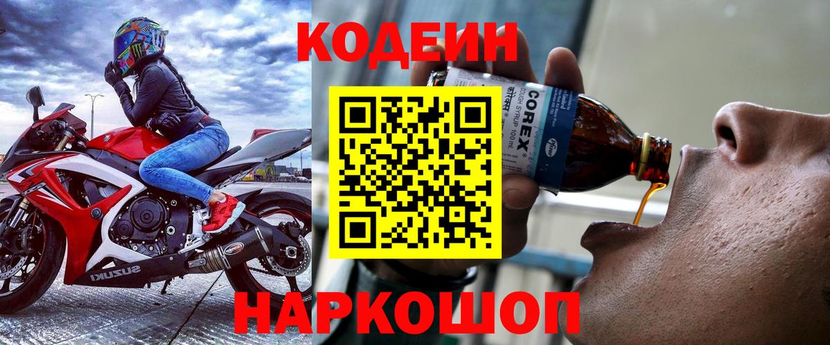 Кодеин напиток Lean (лин)  Вход с VPN  Свободный 